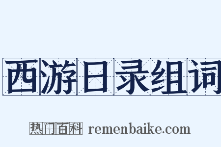 西游日录组词是什么意思的图片